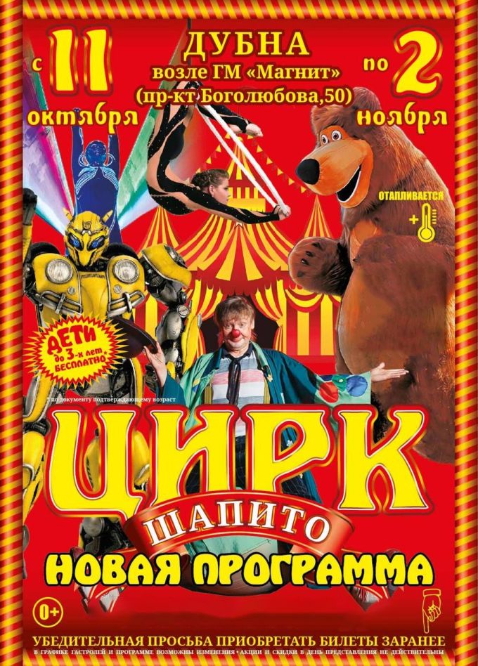 Цирк-шапито «Премьера», Дубна