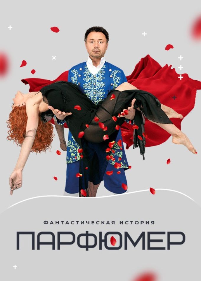 Спектакль «Парфюмер», Орехово-Зуево