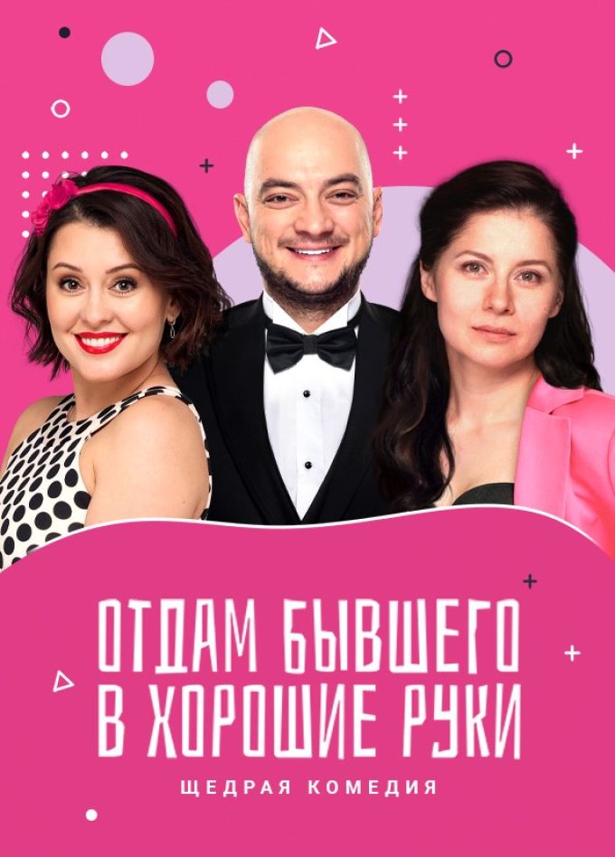 Спектакль «Отдам бывшего в хорошие руки», Подольск