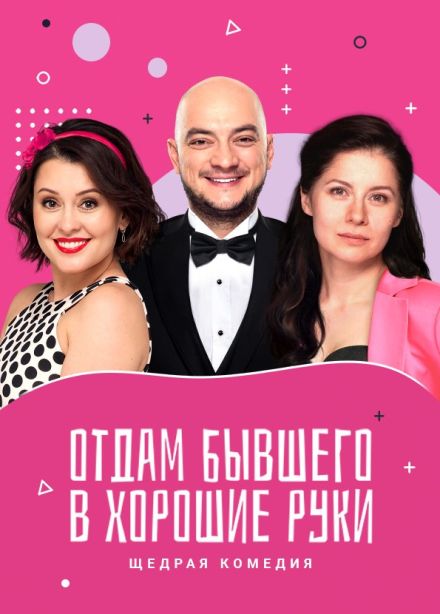 Спектакль «Отдам бывшего в хорошие руки», Подольск