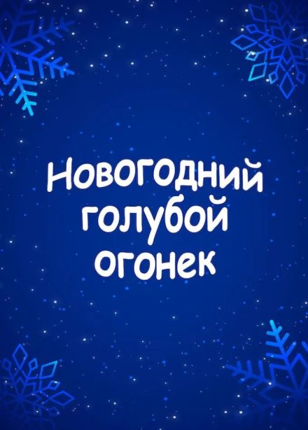 Голубой огонёк, Пушкино