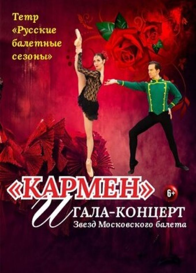 Балет «Кармен» и Гала-концерт звёзд Московского балета, Протвино