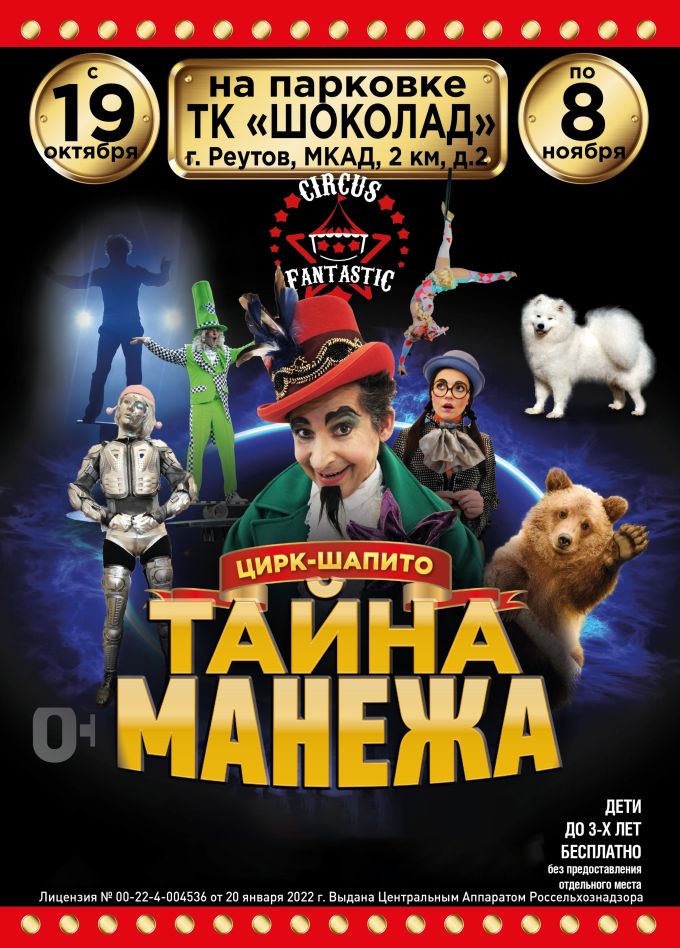Цирк-шапито «FantastiC». Шоу «Тайна манежа», Реутов