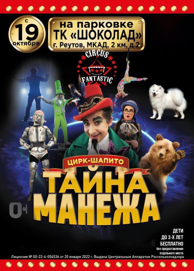 Цирк-шапито «FantastiC». Шоу «Тайна манежа», Реутов