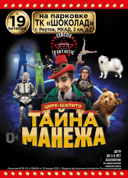 Цирк-шапито «FantastiC». Шоу «Тайна манежа», Реутов