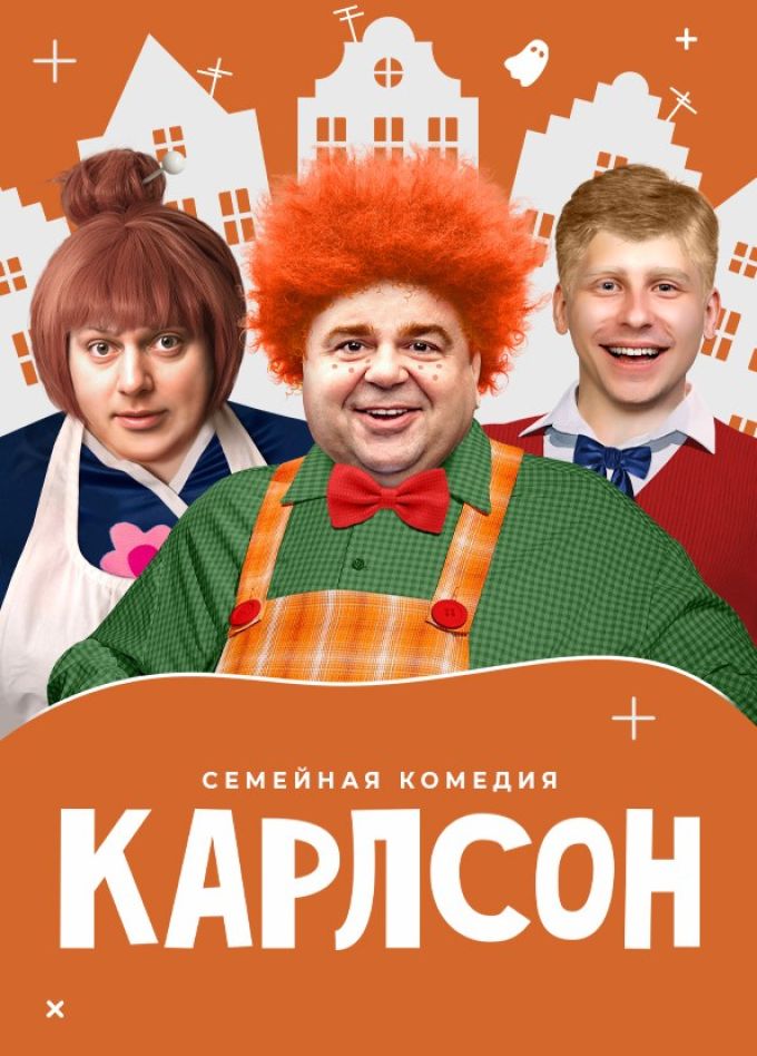 Спектакль «Карлсон», Жуковский
