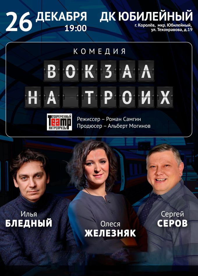 Спектакль «Вокзал на троих», Королёв