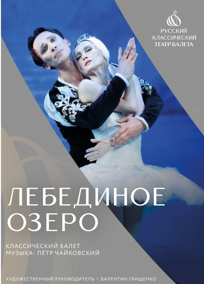 Балет «Лебединое озеро», Дмитров