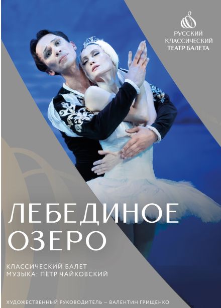 Балет «Лебединое озеро», Дмитров