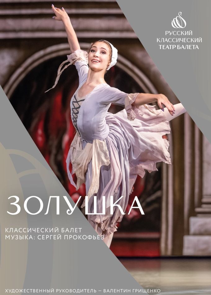 Балет «Золушка», Серпухов
