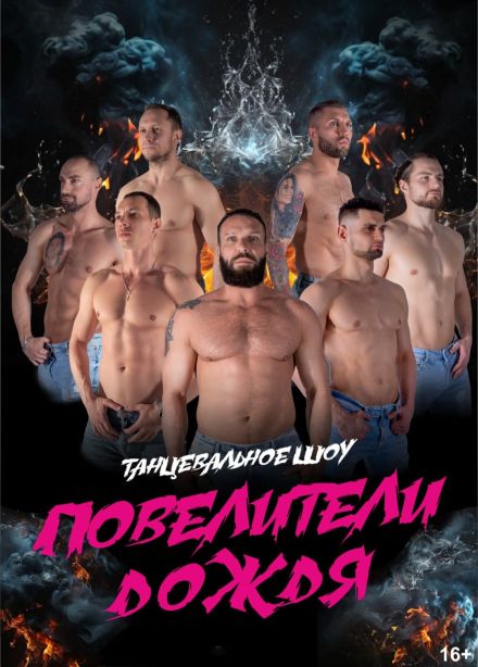 Шоу «Повелители дождя», Пушкино