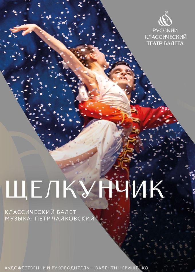 Балет «Щелкунчик», Электросталь