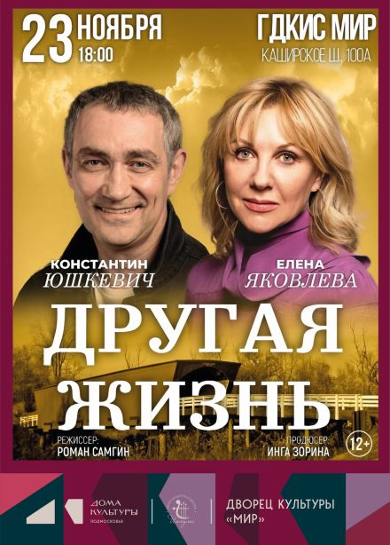 Спектакль «Другая жизнь», Домодедово