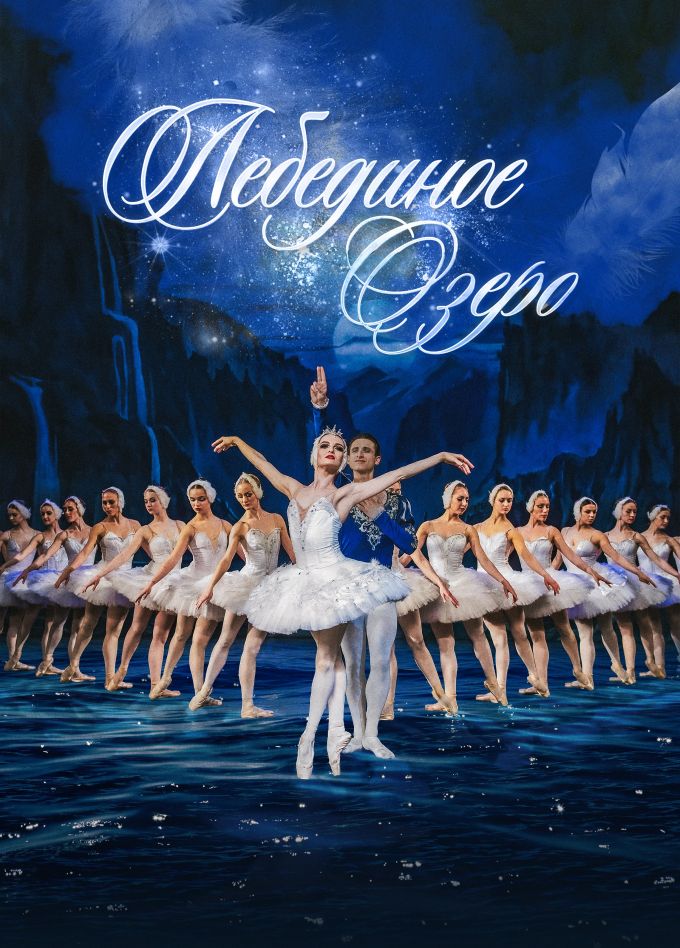 Балет «Лебединое озеро», Железнодорожный