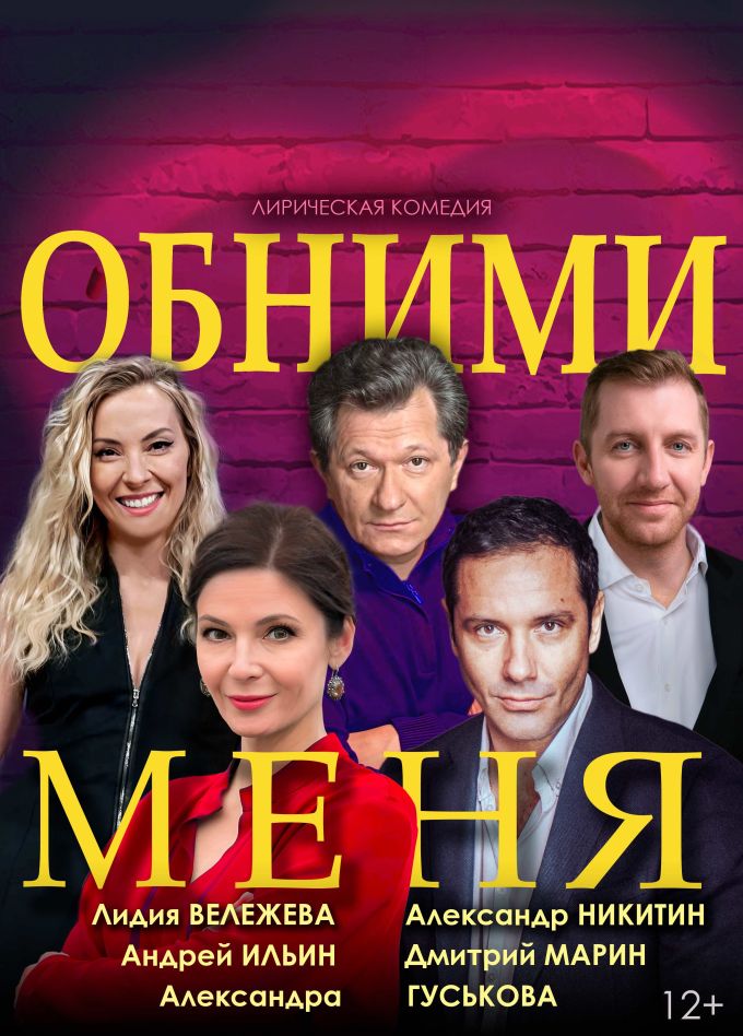 Спектакль «Обними меня», Пушкино