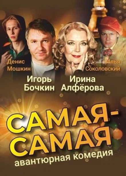 Спектакль «Самая-самая», Протвино
