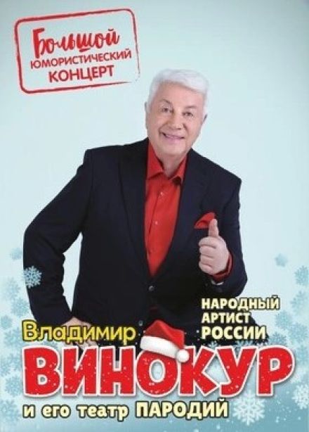 Владимир Винокур, Протвино