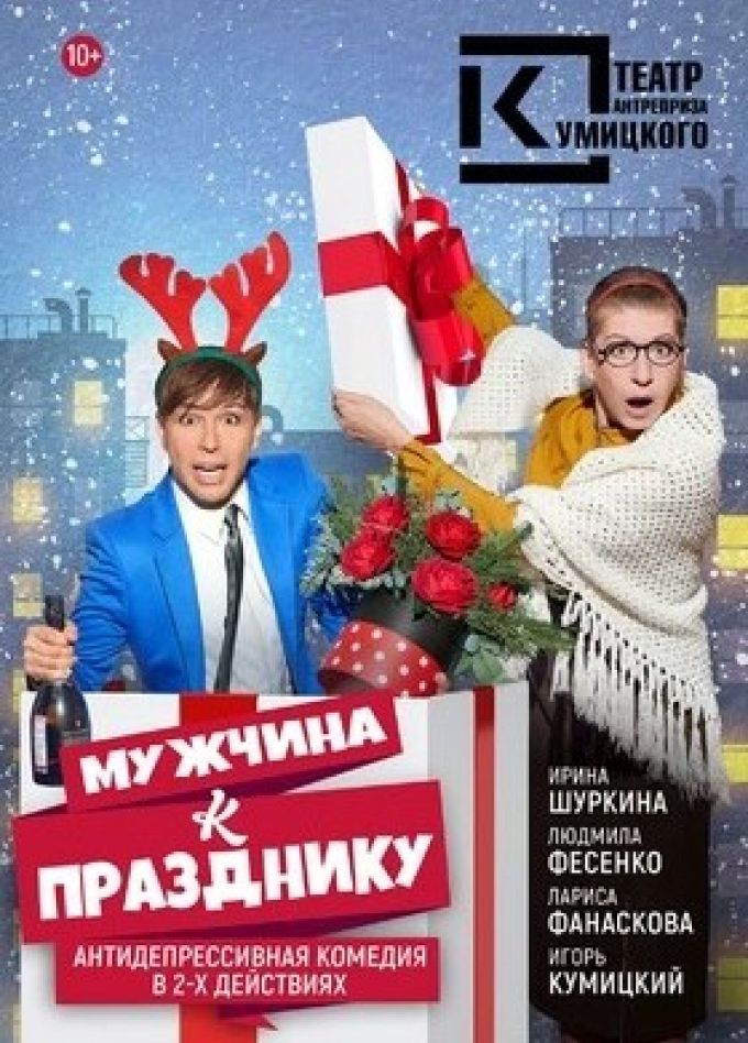 Спектакль «Мужчина к празднику», Протвино