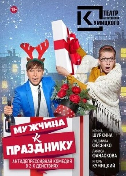 Спектакль «Мужчина к празднику», Протвино
