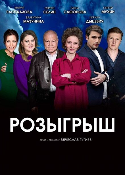 Спектакль «Розыгрыш», Балашиха