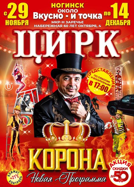 Цирк-шапито «Корона», Ногинск