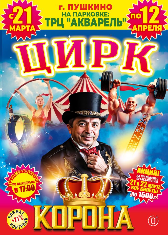 Цирк-шапито «Корона», Пушкино