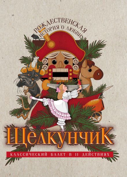 Балет «Щелкунчик», Коммунарка