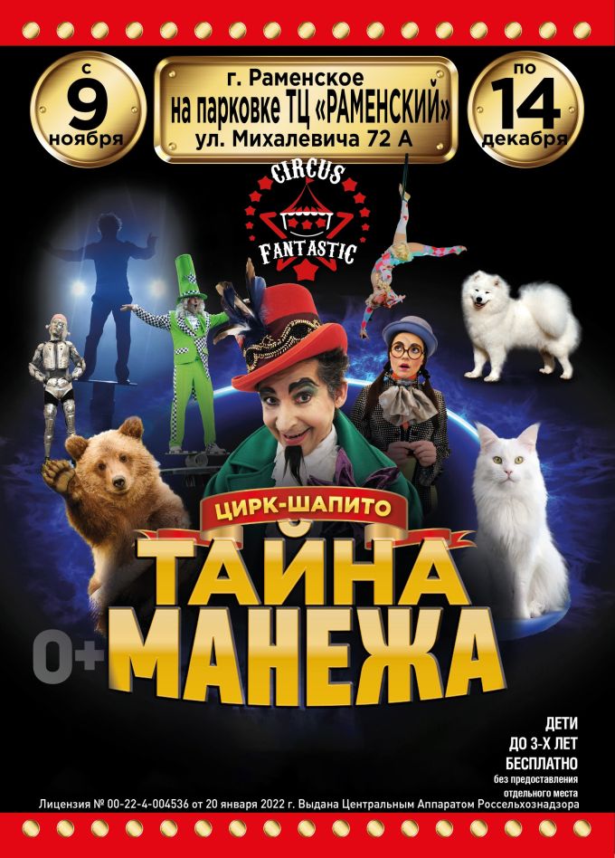 Цирк-шапито «FantastiC». Шоу «Тайна манежа», Раменское