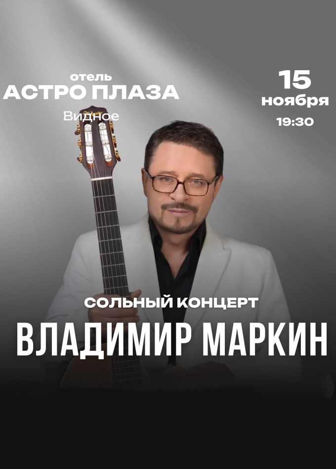 Владимир Маркин, Видное