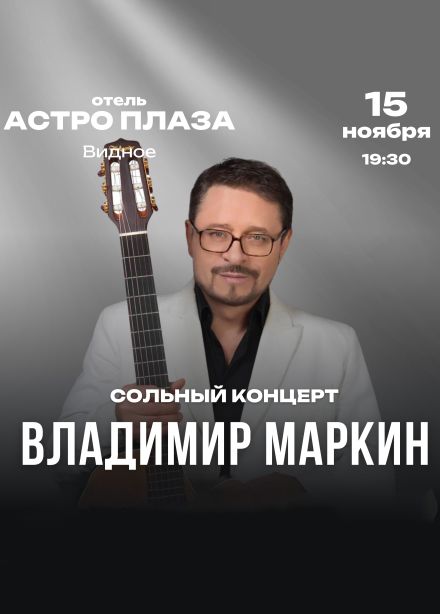 Владимир Маркин, Видное
