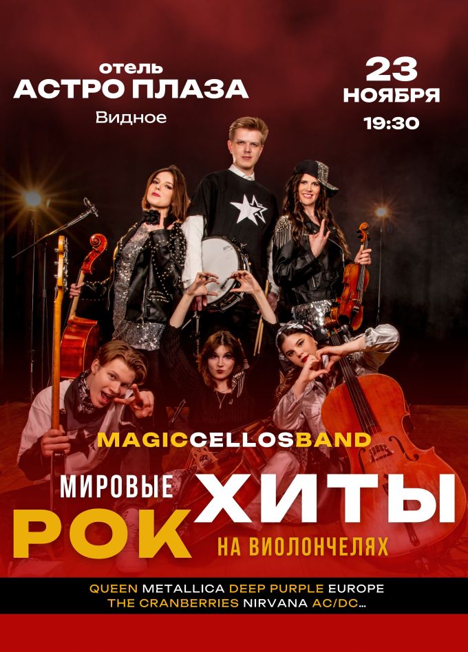 Концерт «Мировые рок-хиты на виолончелях», Видное