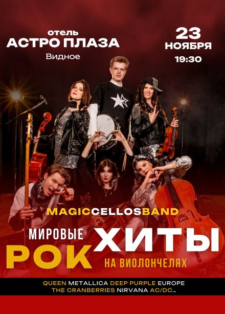 Концерт «Мировые рок-хиты на виолончелях», Видное