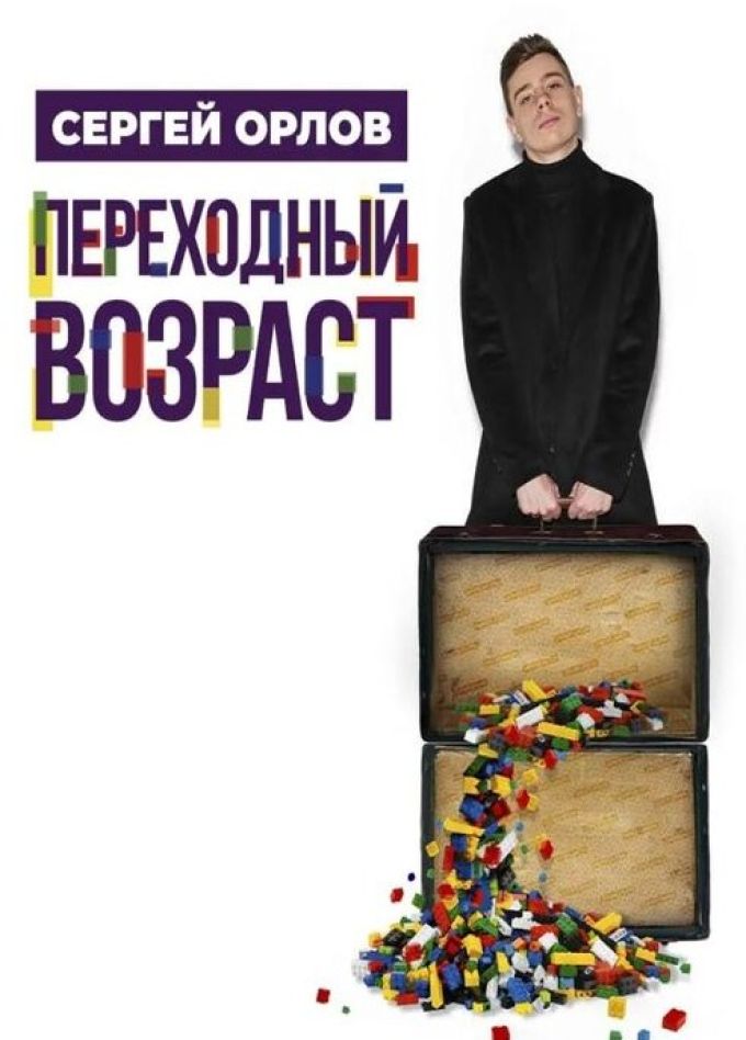 Сергей Орлов. Стендап, Воскресенск