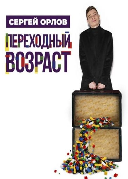 Сергей Орлов. Стендап, Воскресенск