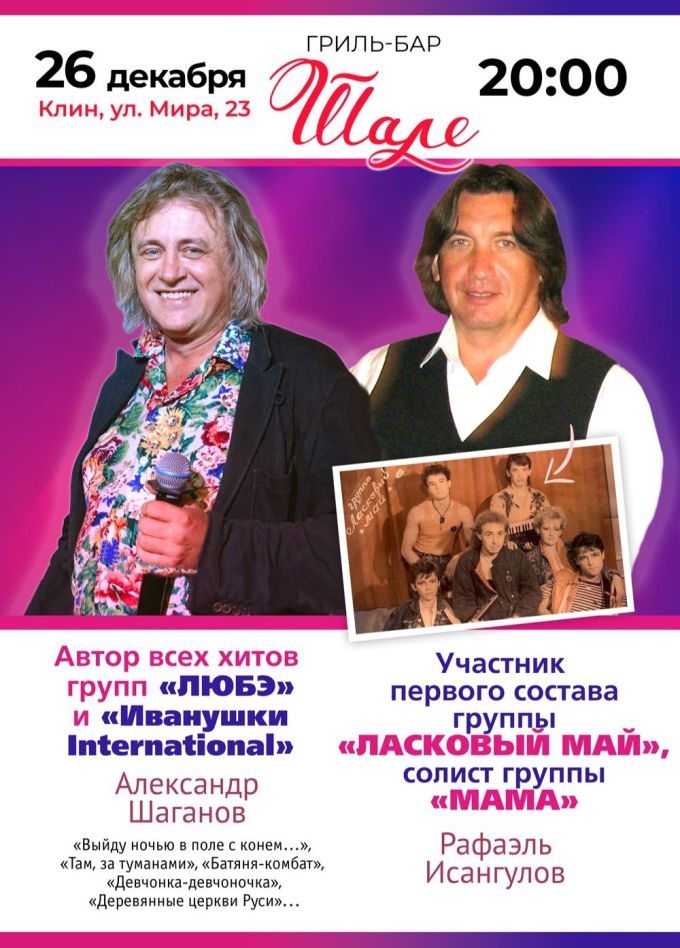 Александр Шаганов и Рафаэль Исангулов, Клин