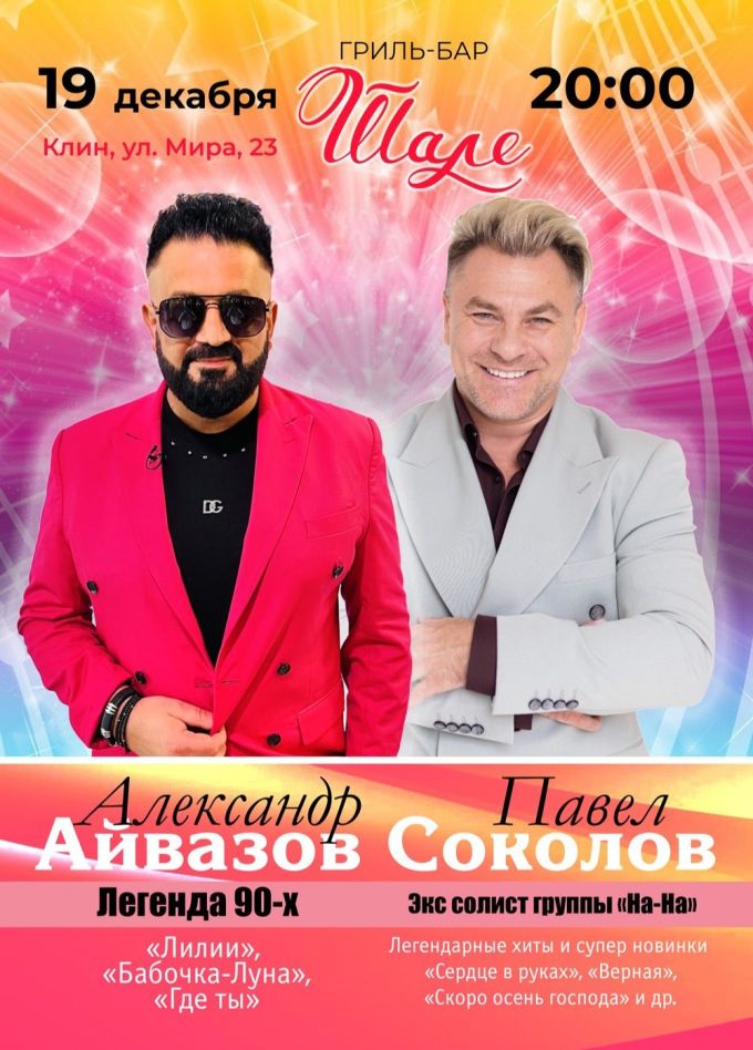 Александр Айвазов и Павел Соколов, Клин