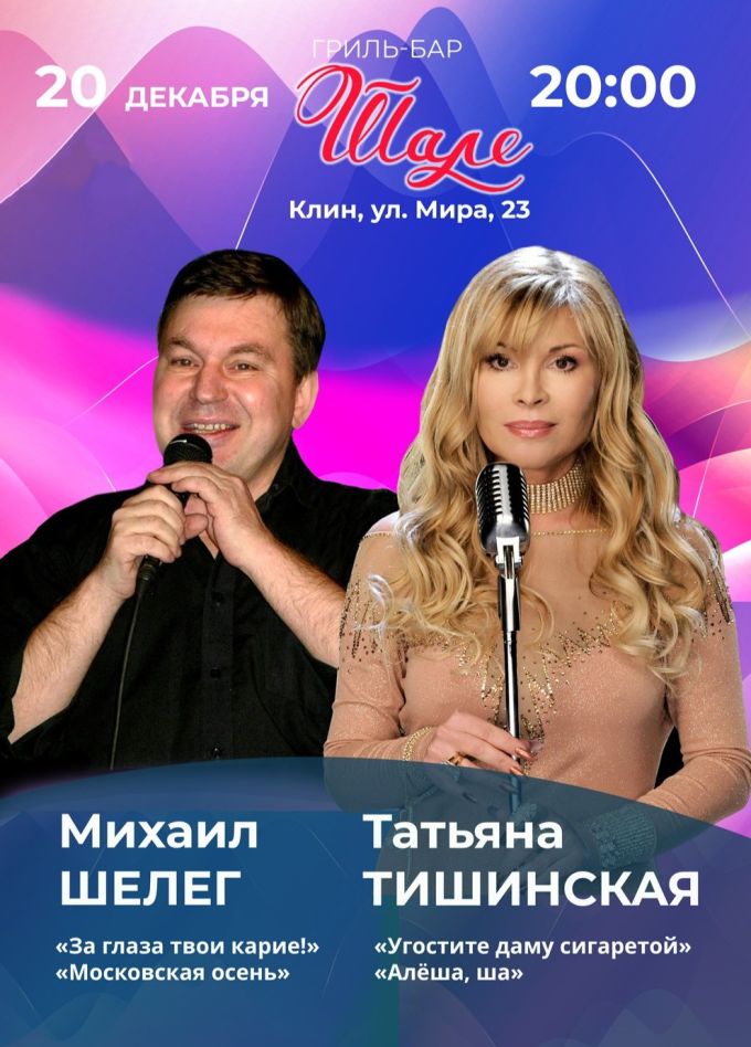 Татьяна Тишинская и Михаил Шелег, Клин