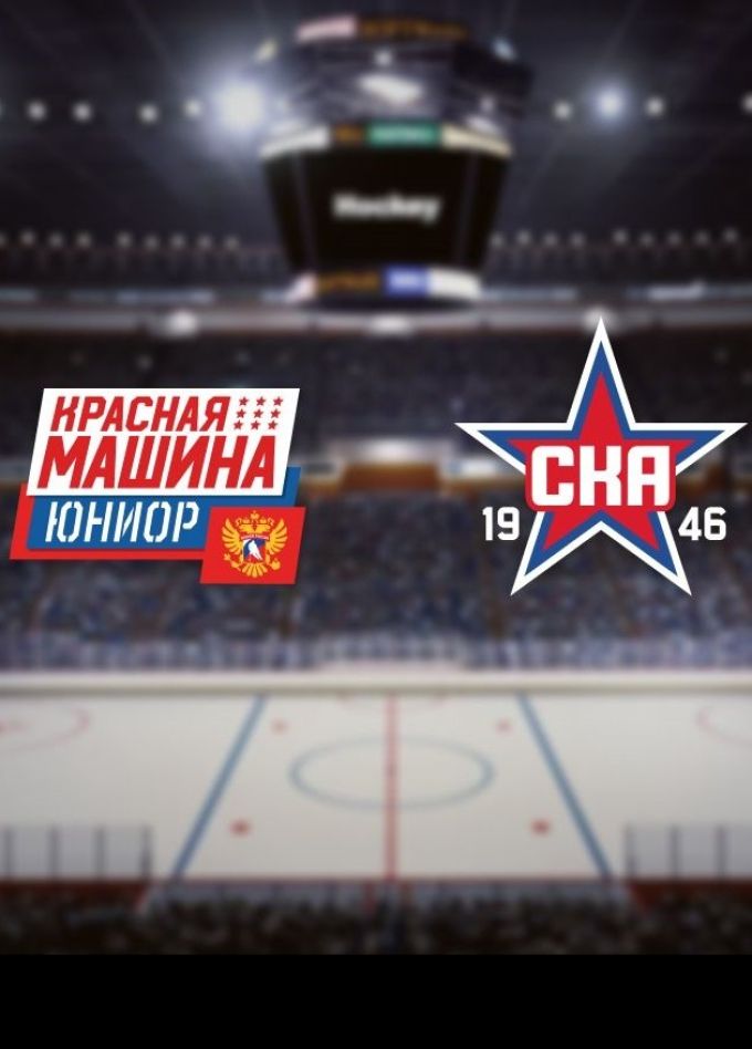 Хоккей. ХК «Красная Машина-Юниор» — ХК «СКА-1946», Красногорск