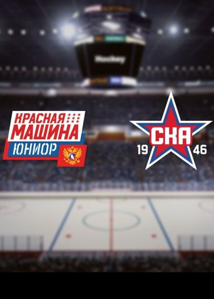 Хоккей. ХК «Красная Машина-Юниор» — ХК «СКА-1946», Красногорск