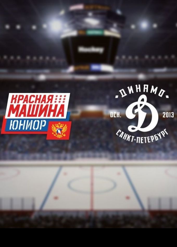 Хоккей. ХК «Красная Машина-Юниор» — МХК «Динамо-СПб», Красногорск