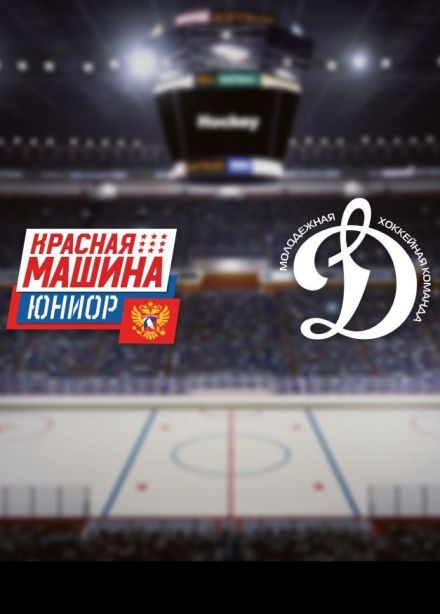Хоккей. ХК «Красная Машина-Юниор» — МХК «Динамо М», Красногорск