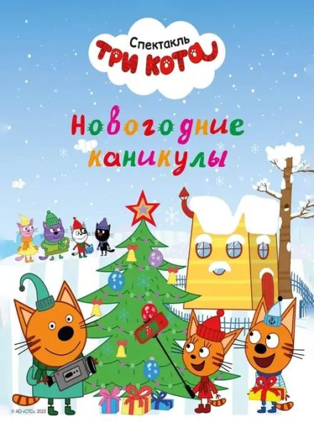 Шоу «Три кота: Новогодние каникулы», Пушкино