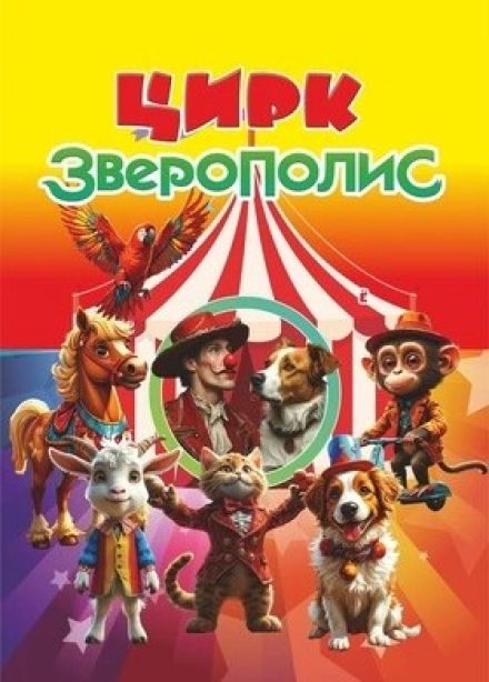 Цирковое шоу «Зверополис», Протвино