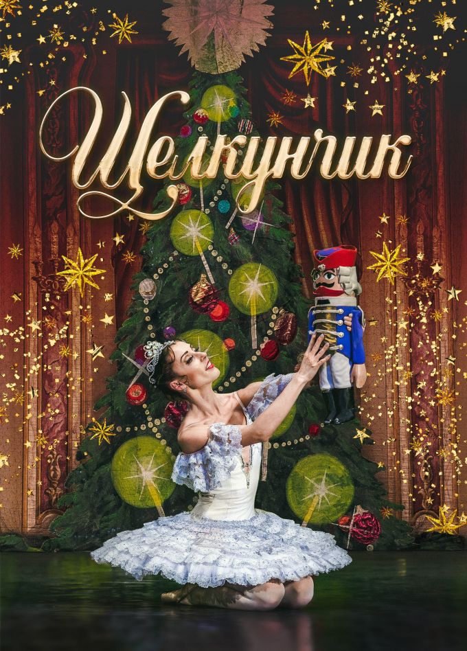 Балет «Щелкунчик», Домодедово