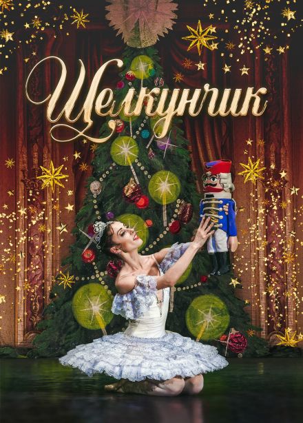 Балет «Щелкунчик», Домодедово