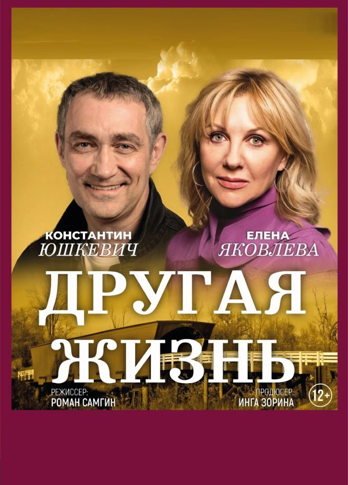 Спектакль «Другая жизнь», Солнечногорск