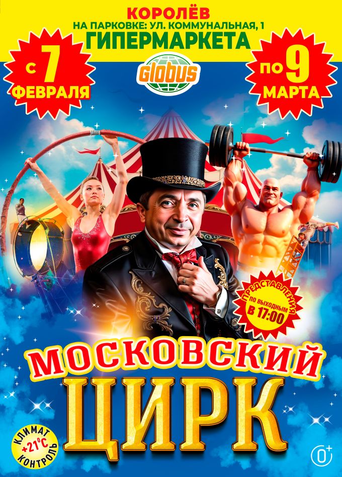 Московский цирк, Королёв