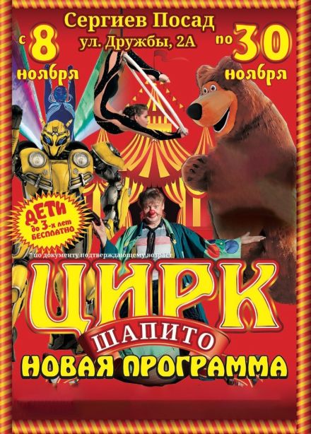 Цирк-шапито «Премьера», Сергиев Посад