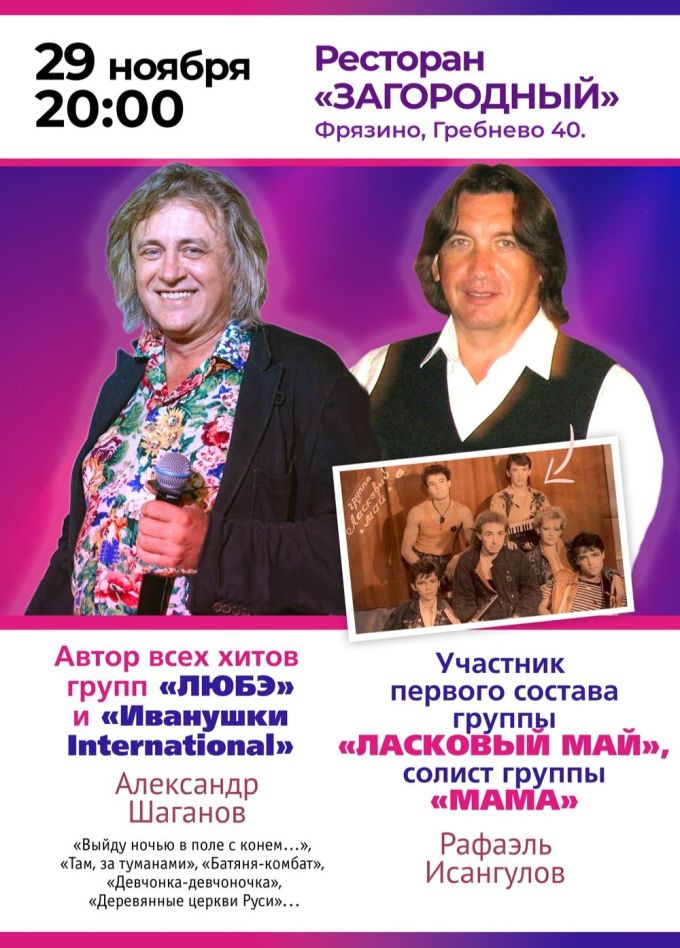 Александр Шаганов и Рафаэль Исангулов, Фрязино