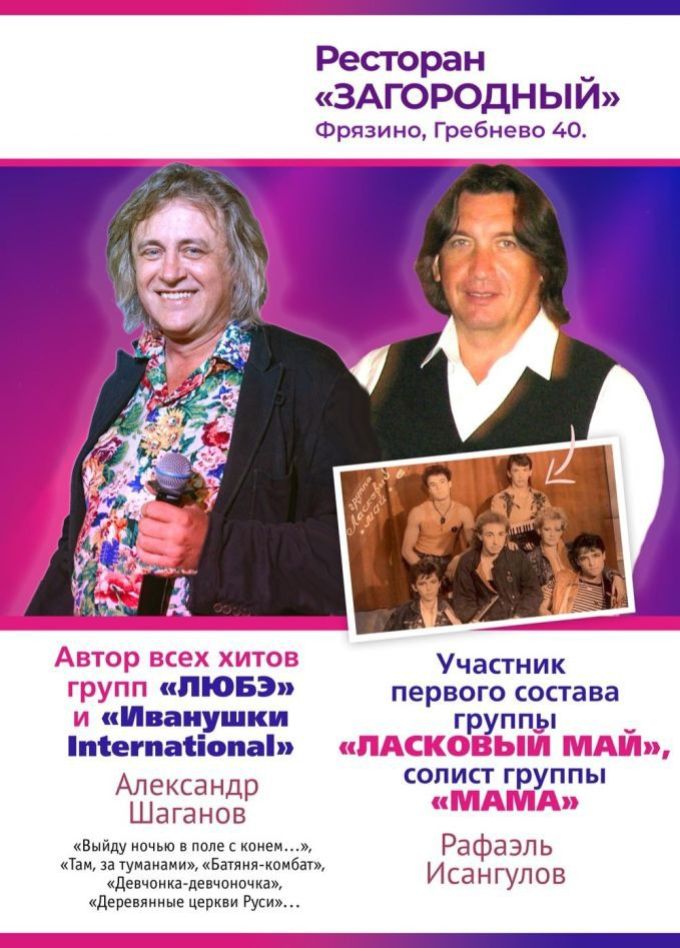 Александр Шаганов и Рафаэль Исангулов, Фрязино